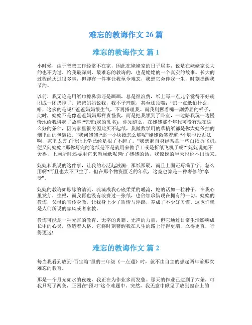 难忘的教诲作文26篇