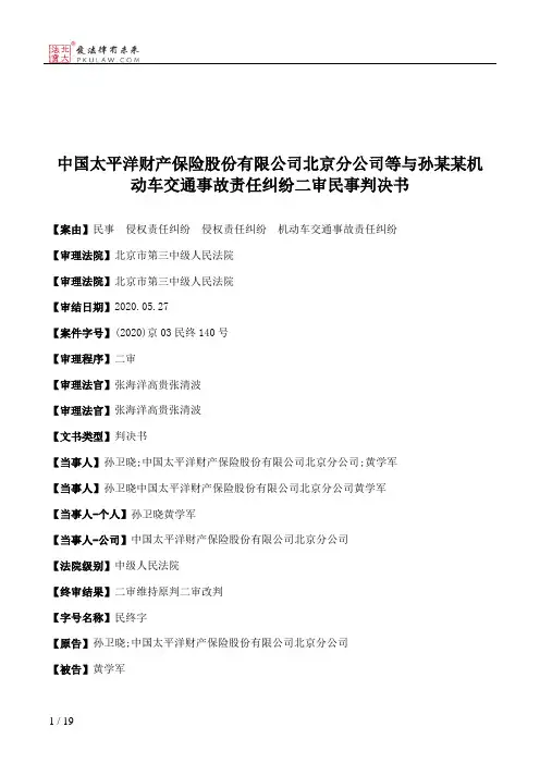 中国太平洋财产保险股份有限公司北京分公司等与孙某某机动车交通事故责任纠纷二审民事判决书