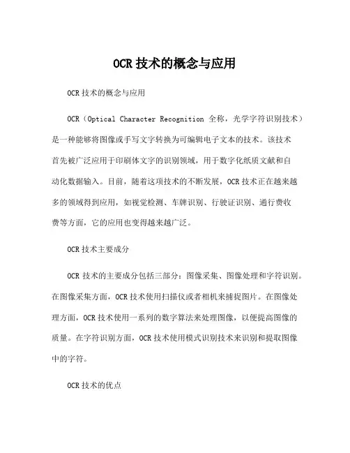 OCR技术的概念与应用