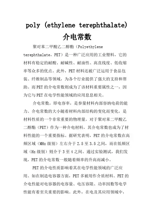 poly (ethylene terephthalate)介电常数