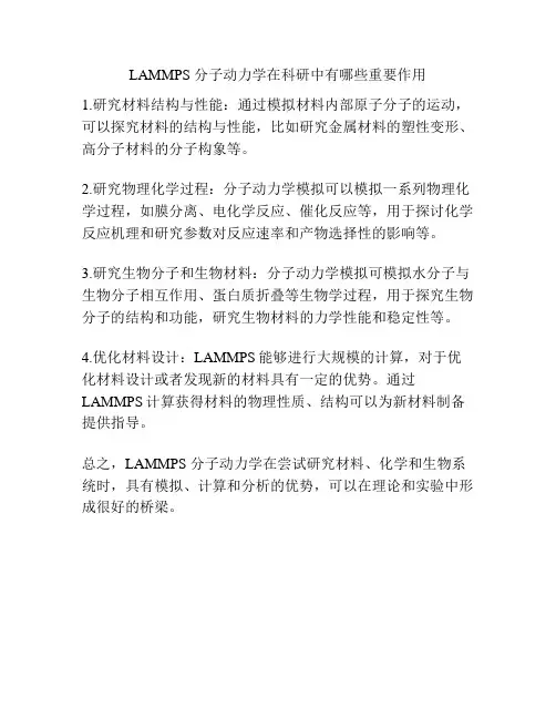 LAMMPS 分子动力学在科研中有哪些重要作用