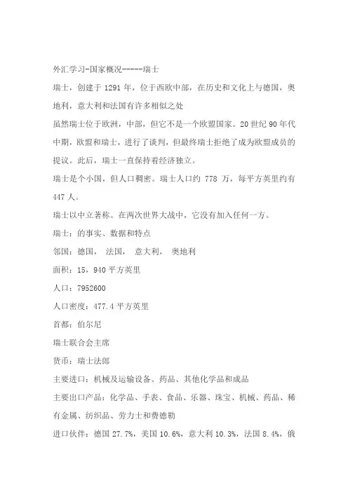 外汇学习-国家概况-----瑞士