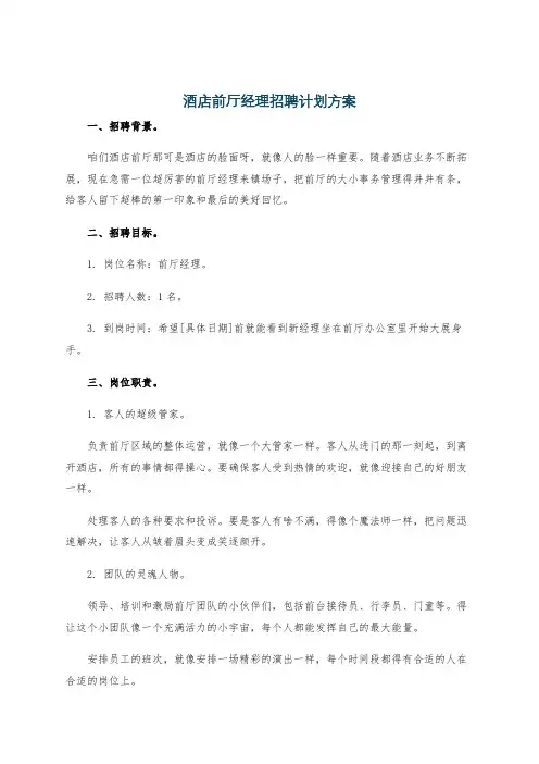 酒店前厅经理招聘计划方案