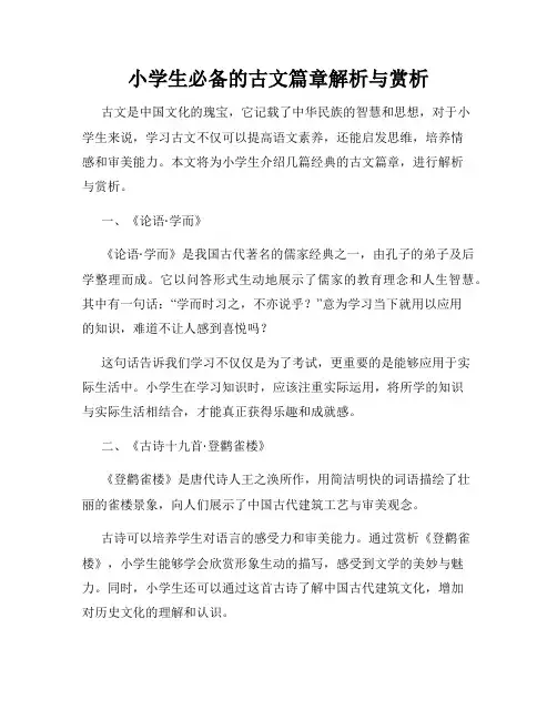 小学生必备的古文篇章解析与赏析