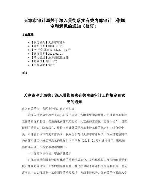 天津市审计局关于深入贯彻落实有关内部审计工作规定和意见的通知（修订）