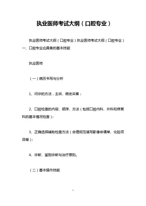 执业医师考试大纲(口腔专业)