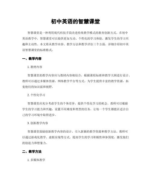 初中英语的智慧课堂