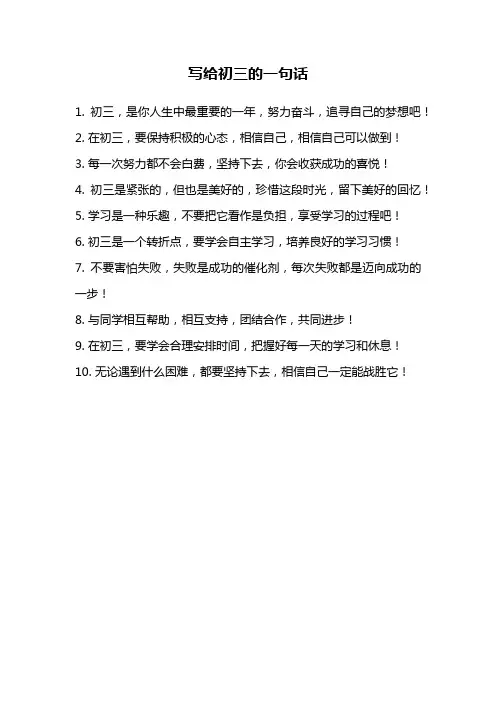 写给初三的一句话