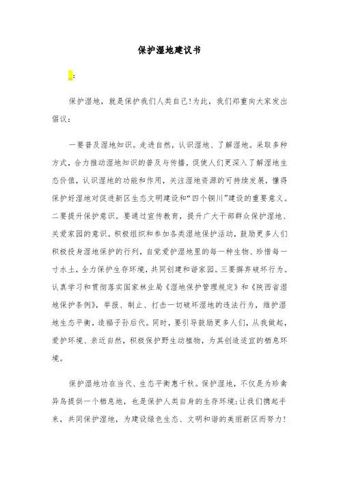 保护湿地建议书（3篇）