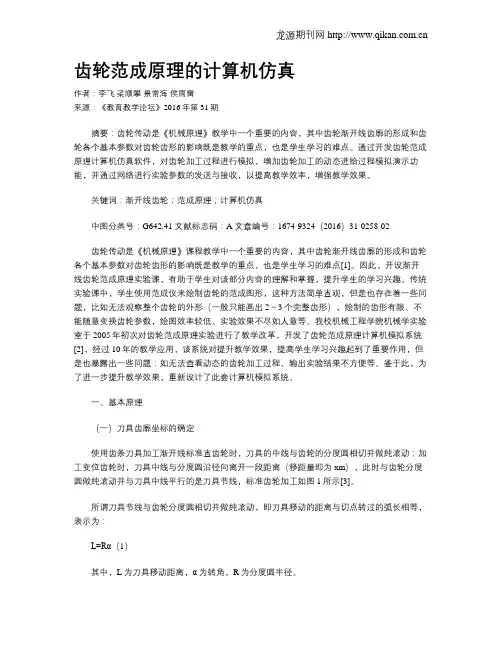 齿轮范成原理的计算机仿真