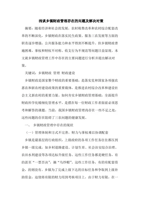 乡镇财政管理存在的问题及解决对策