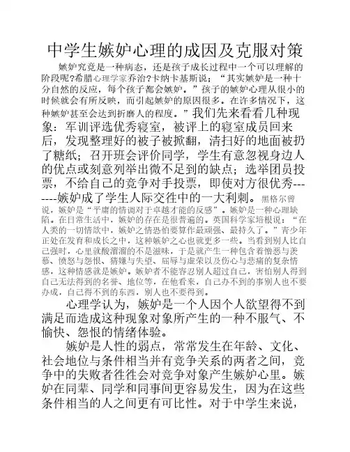 中学生嫉妒心理的成因及克    服对策