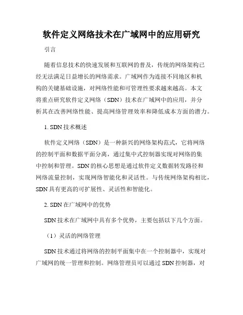 软件定义网络技术在广域网中的应用研究