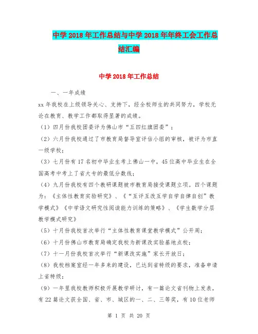 中学2018年工作总结与中学2018年年终工会工作总结汇编.doc