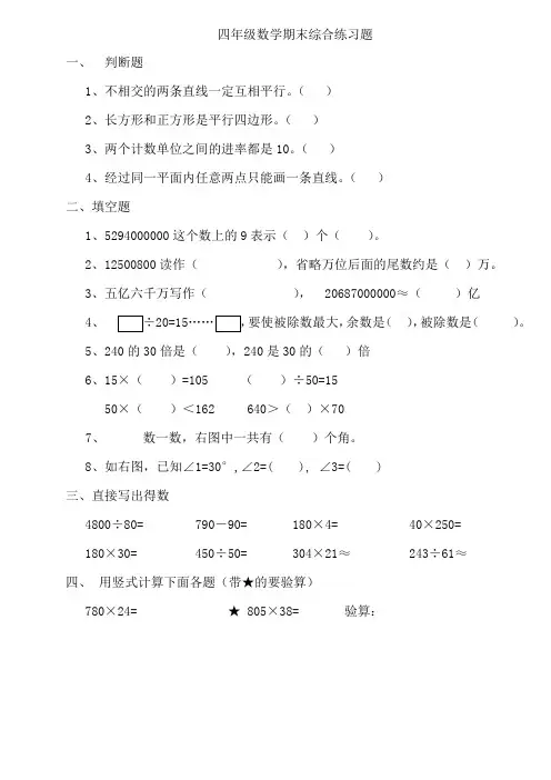 人教版四年级数学上学期期末综合练习题