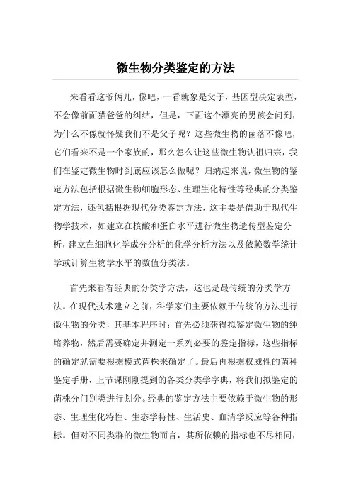微生物分类鉴定的方法