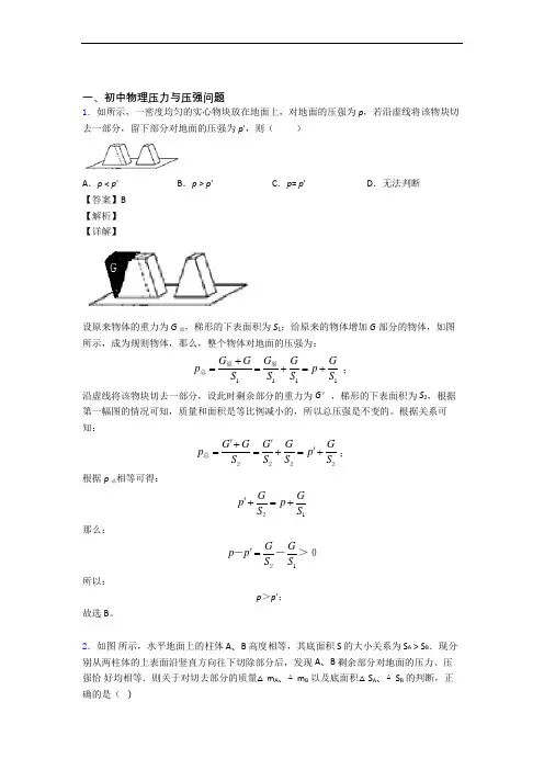 物理培优 易错 难题(含解析)之压力与压强及详细答案