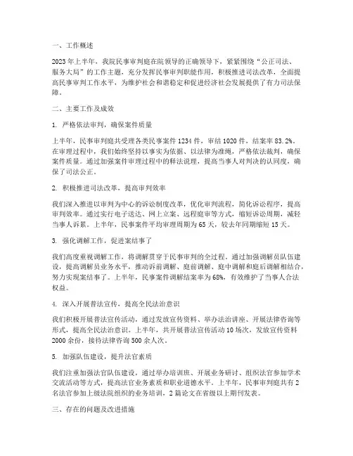 民事审判半年工作总结
