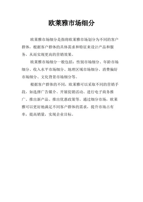 欧莱雅市场细分