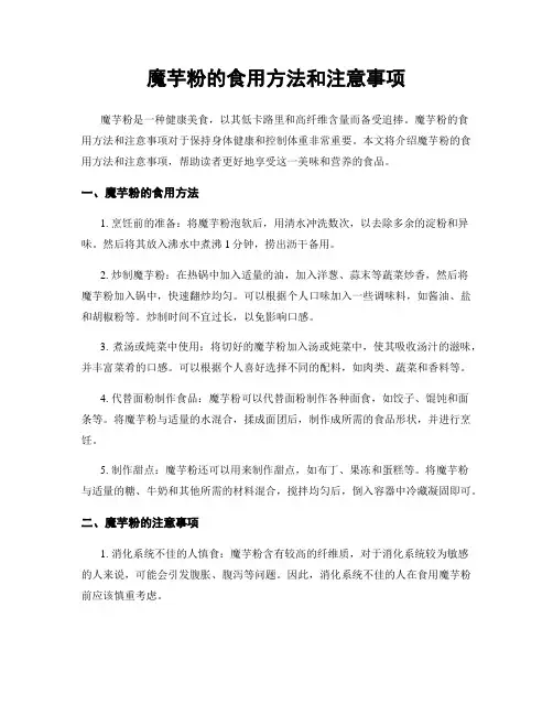 魔芋粉的食用方法和注意事项