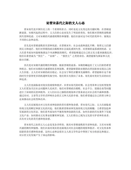 论晋宋易代之际的文人心态