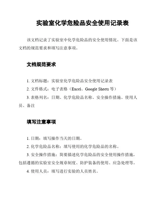 实验室化学危险品安全使用记录表