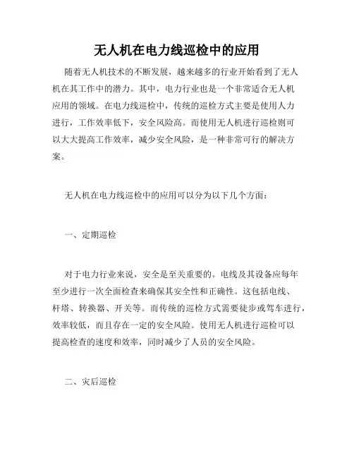无人机在电力线巡检中的应用