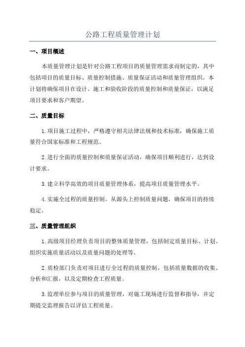 公路工程质量管理计划