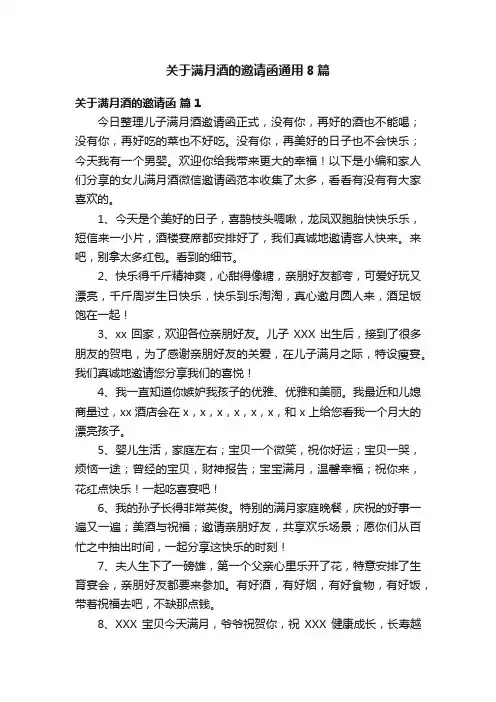 关于满月酒的邀请函通用8篇