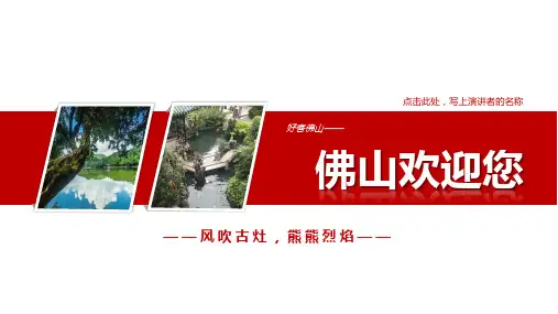 佛山PPT简介-佛山旅游PPT-佛山PPT模板