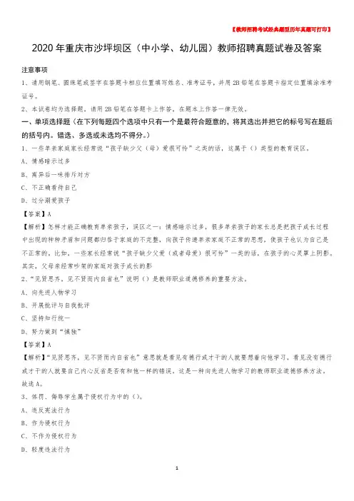 2020年重庆市沙坪坝区(中小学、幼儿园)教师招聘真题试卷及答案