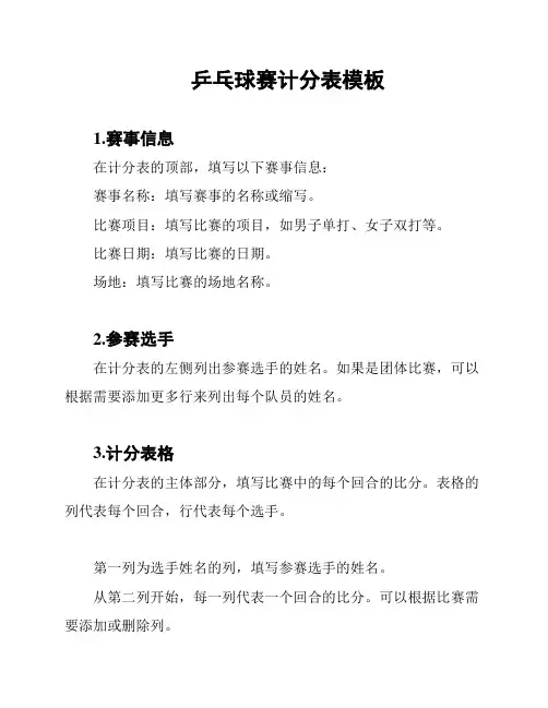 乒乓球赛计分表模板