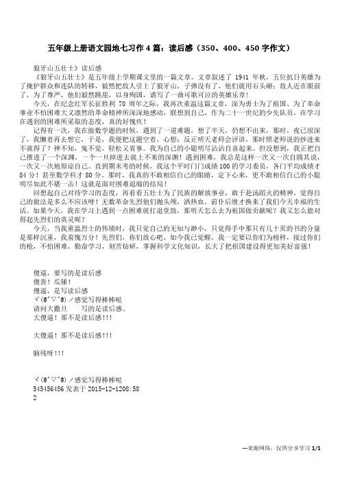 五年级上册语文园地七习作4篇：读后感(350、400、450字作文)