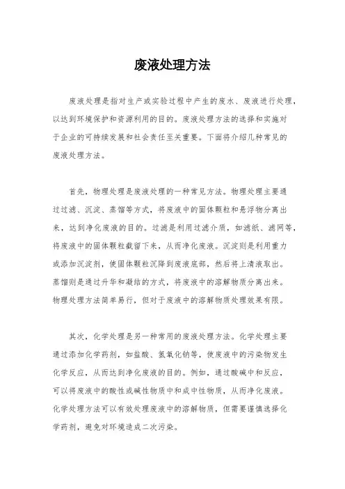 废液处理方法
