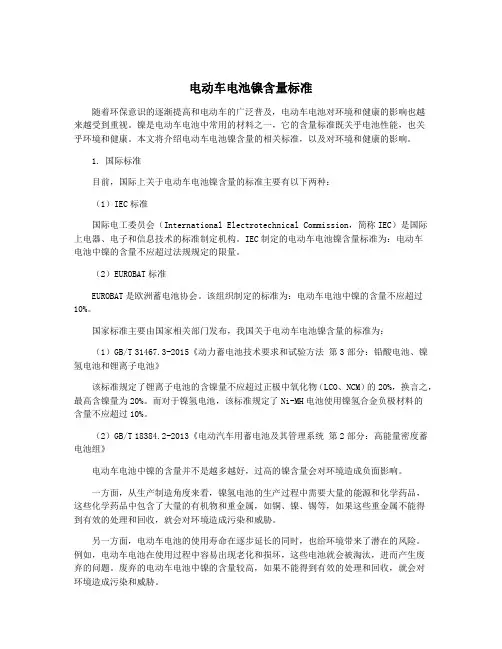电动车电池镍含量标准