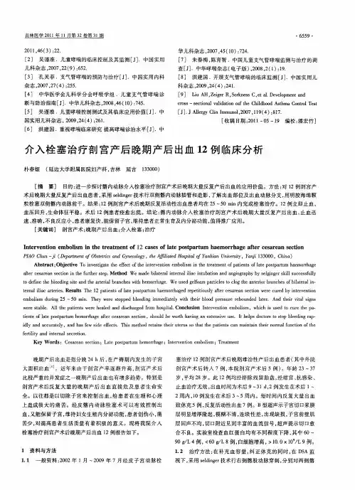介入栓塞治疗剖宫产后晚期产后出血12例临床分析