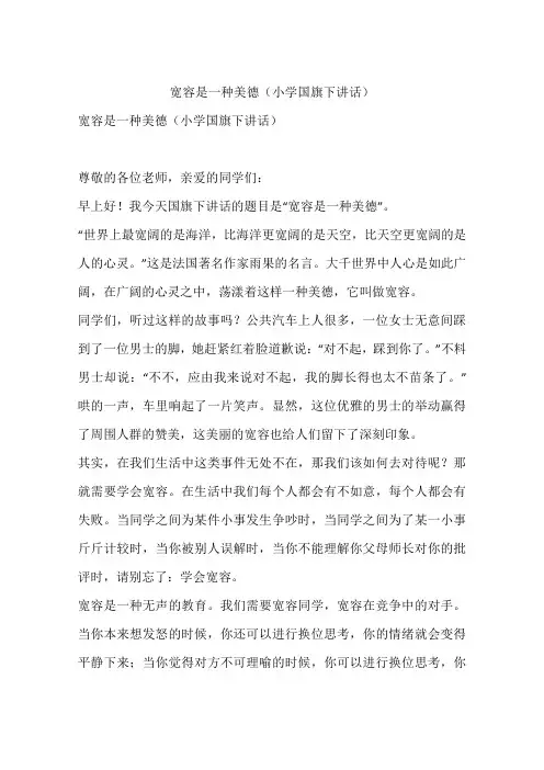 宽容是一种美德(小学国旗下讲话)