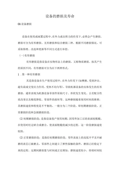 设备的磨损及寿命