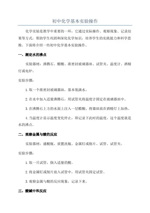 初中化学基本实验操作