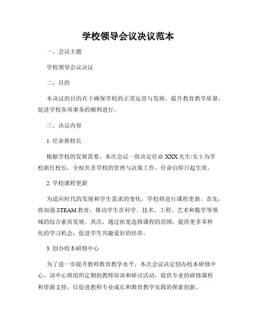 学校领导会议决议范本