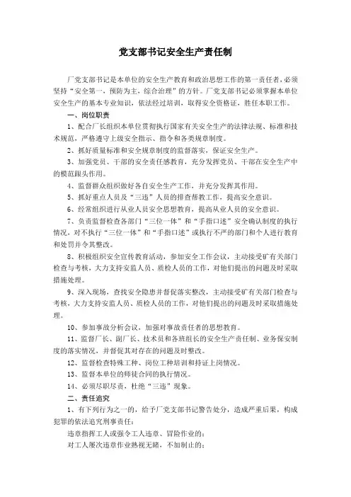 党支部书记安全生产责任制