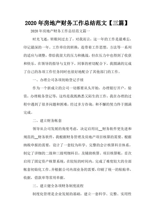 2020年房地产财务工作总结范文【三篇】