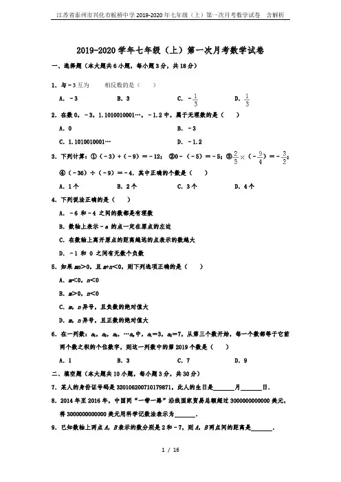 江苏省泰州市兴化市板桥中学2019-2020年七年级(上)第一次月考数学试卷  含解析