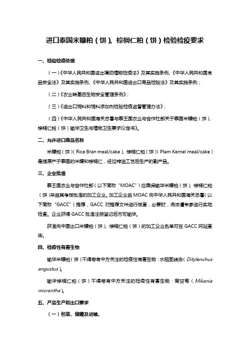进口泰国米糠粕(饼)、棕榈仁粕(饼)检验检疫要求