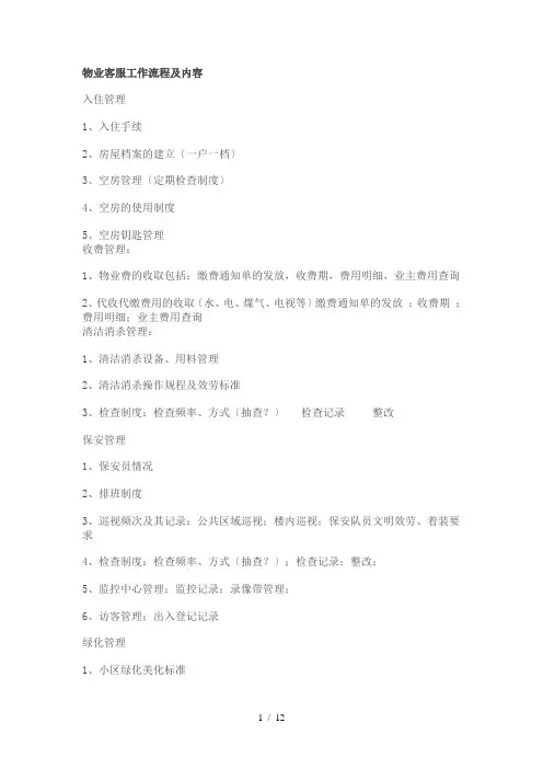 物业管理物业客服工作流程及内容