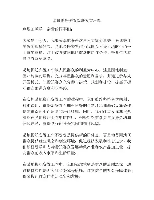 易地搬迁安置观摩发言材料