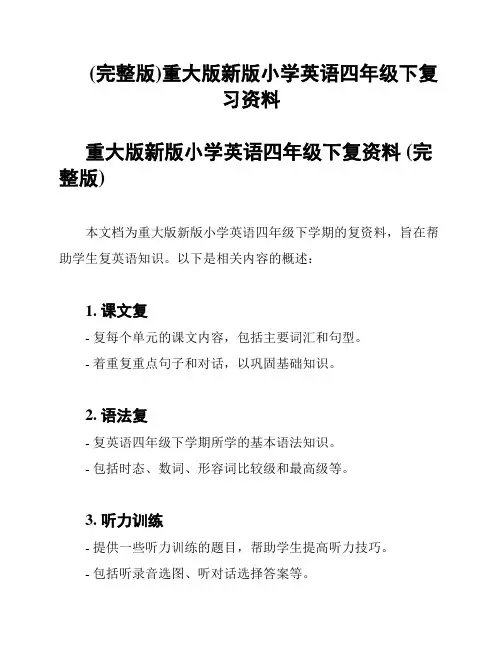 (完整版)重大版新版小学英语四年级下复习资料