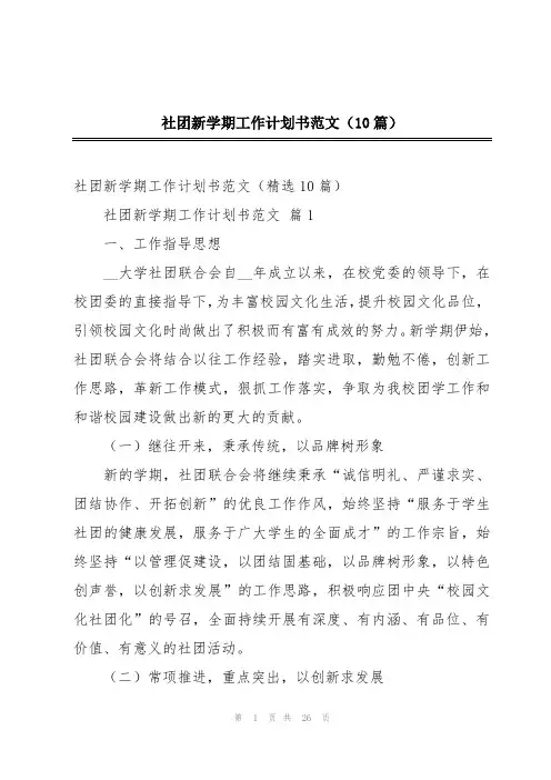 社团新学期工作计划书范文(10篇)