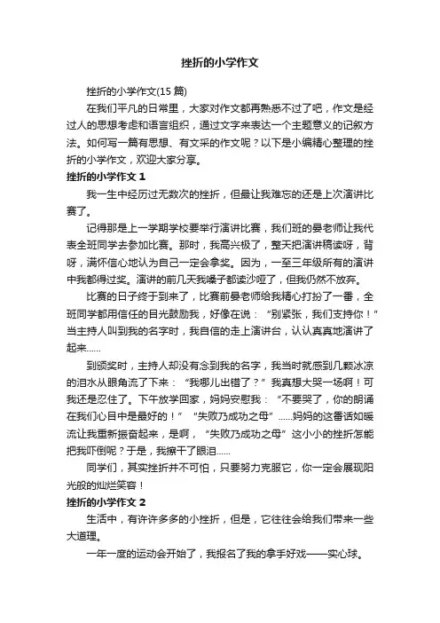 挫折的小学作文（15篇）