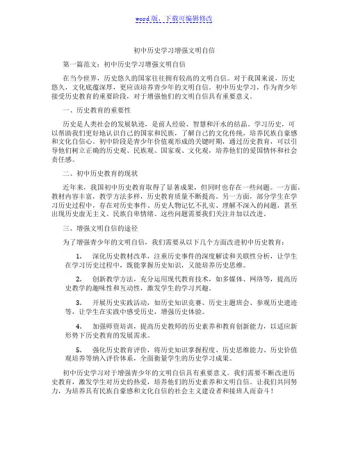 初中历史学习增强文明自信范文